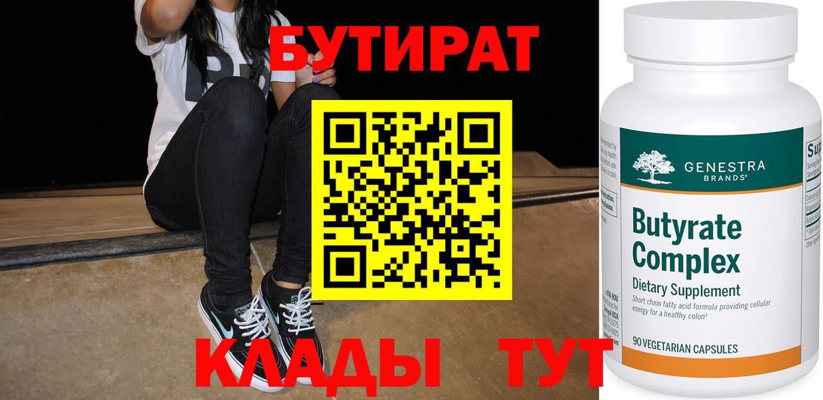 БУТИРАТ 1.4BDO Усолье-Сибирское