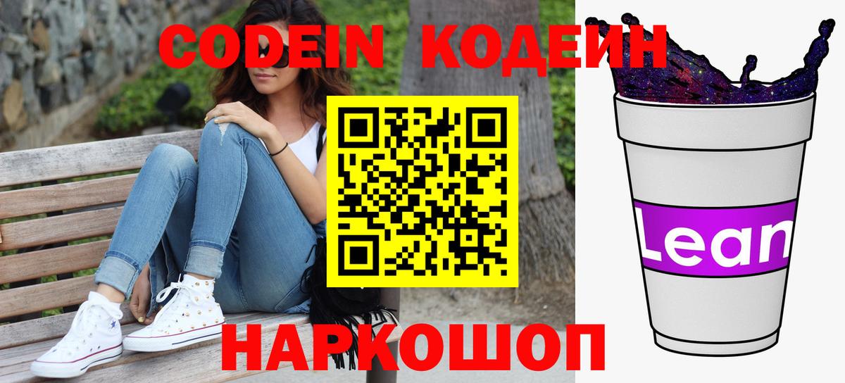 Codein напиток Lean (лин) Усолье-Сибирское
